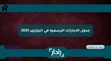 جدول الإجازات الرسمية في الجزائر 2025